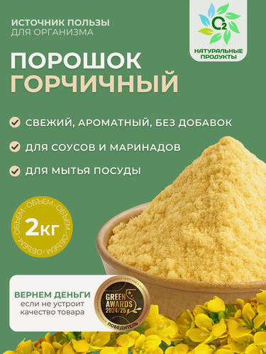 Изображение товара Горчичный порошок 2 кг, сухая горчица молотая О2 Натуральные продукты