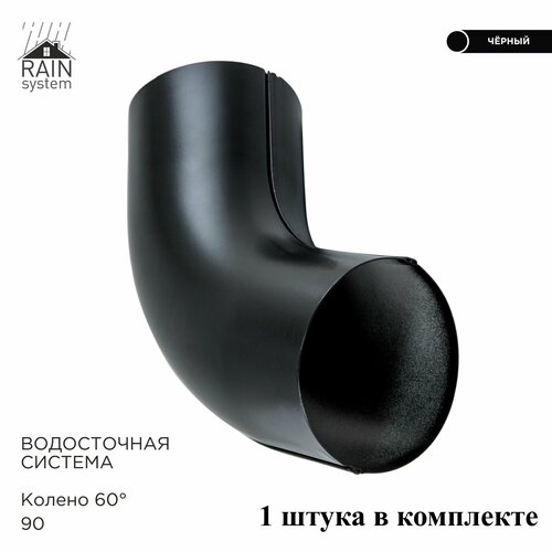 фото Колено трубы круглое металлическое водосточной системы rain system, цвет 9005. 1 штука в комплекте