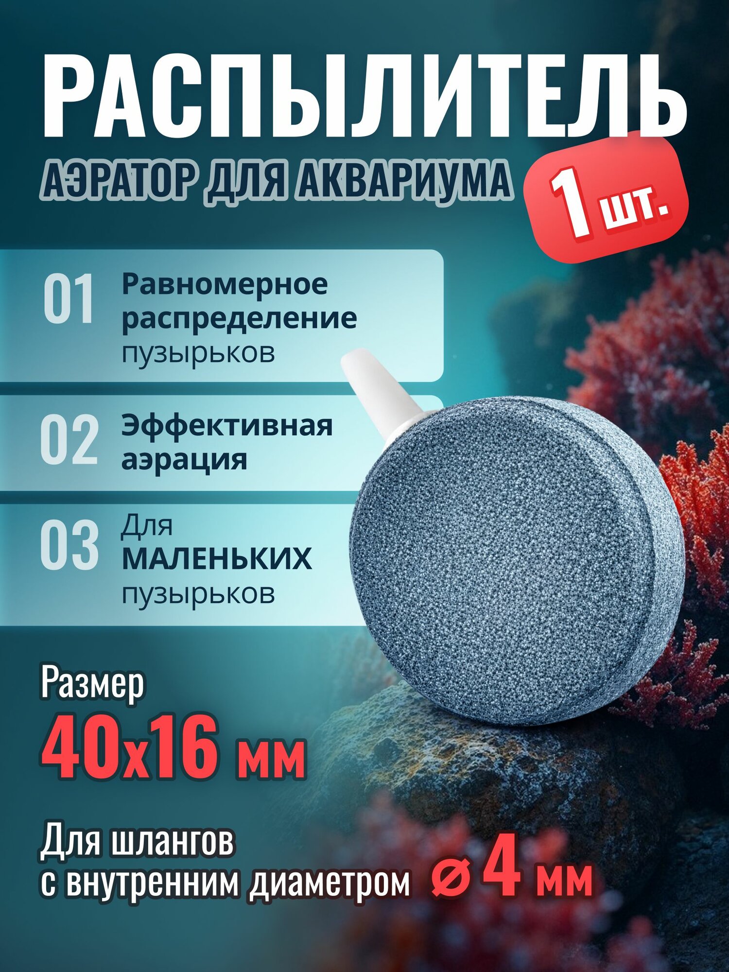 Аквариумный распылитель, аэратор 40х16мм - 1шт. мелкая фракция, диск. Для шланга 4мм