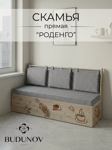 Изображение товара Скамья прямая Роденго, BUDUNOV GROUP, Сонома/ТК Рогожка серая, скамья с ящиком для хранения, 150х59х88 см
