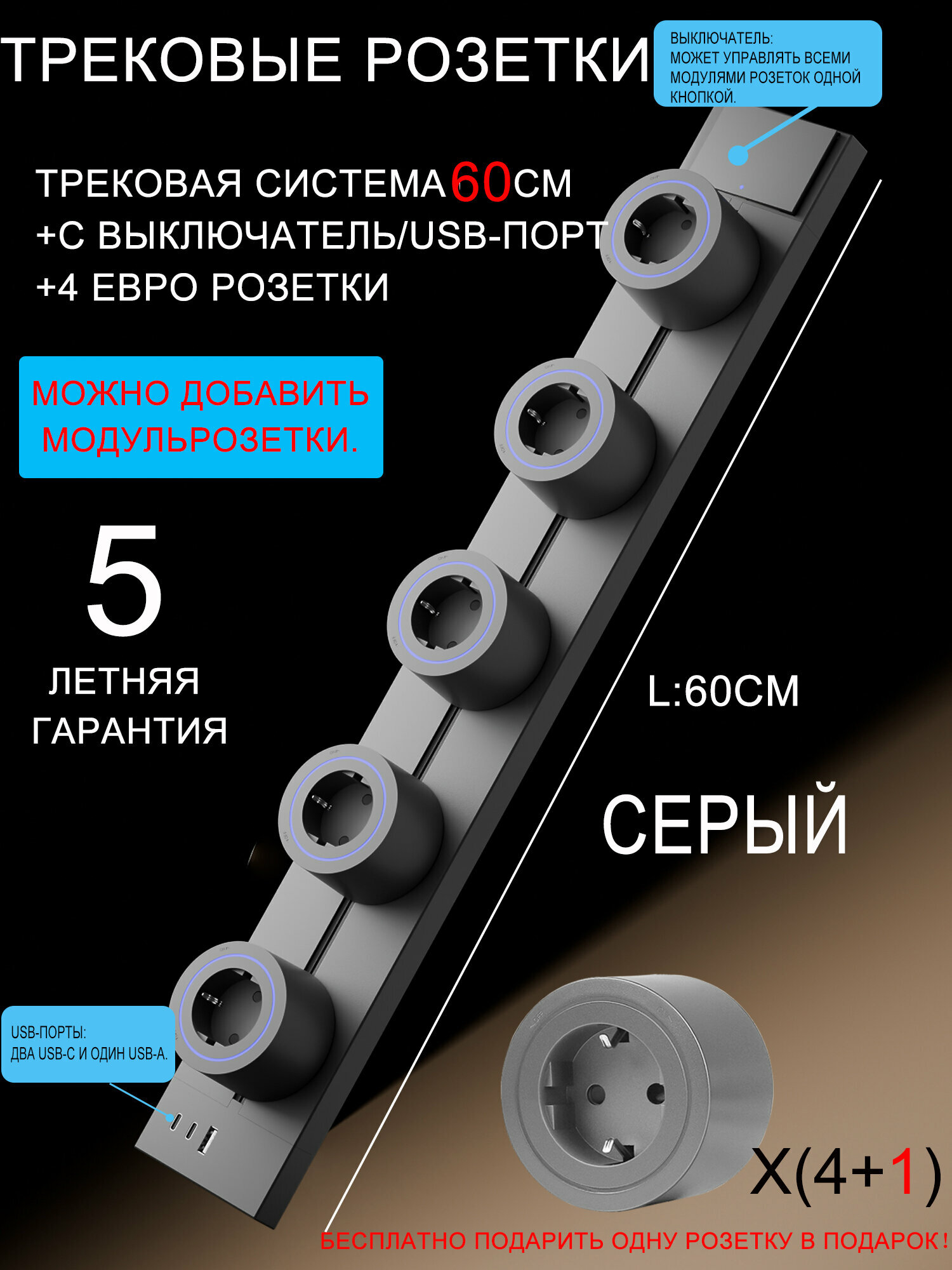 Трековые розетки, 60 см система с подсветкой, USB и Type-C, и выключателем для полного отключения + 5 евророзетки, серый