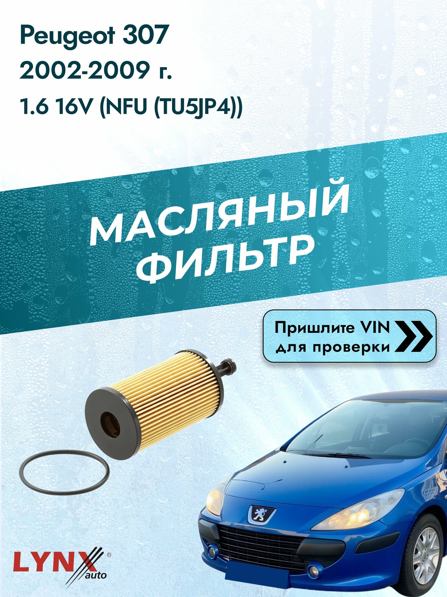 Масляный фильтр для Peugeot 307 2002-2009г. Двигатель 1.6 (NFU (TU5JP4)) LYNXauto Пежо 307 СВ универсал