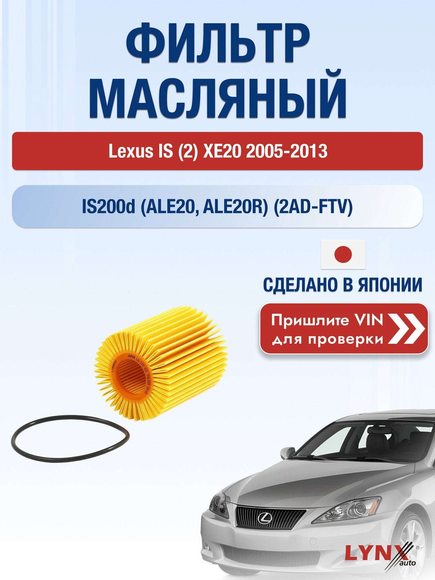 Масляный фильтр для Lexus IS (2) XE20 2005-2013г. Двигатель 2.2 (2AD-FTV) LYNXauto Лексус ИС