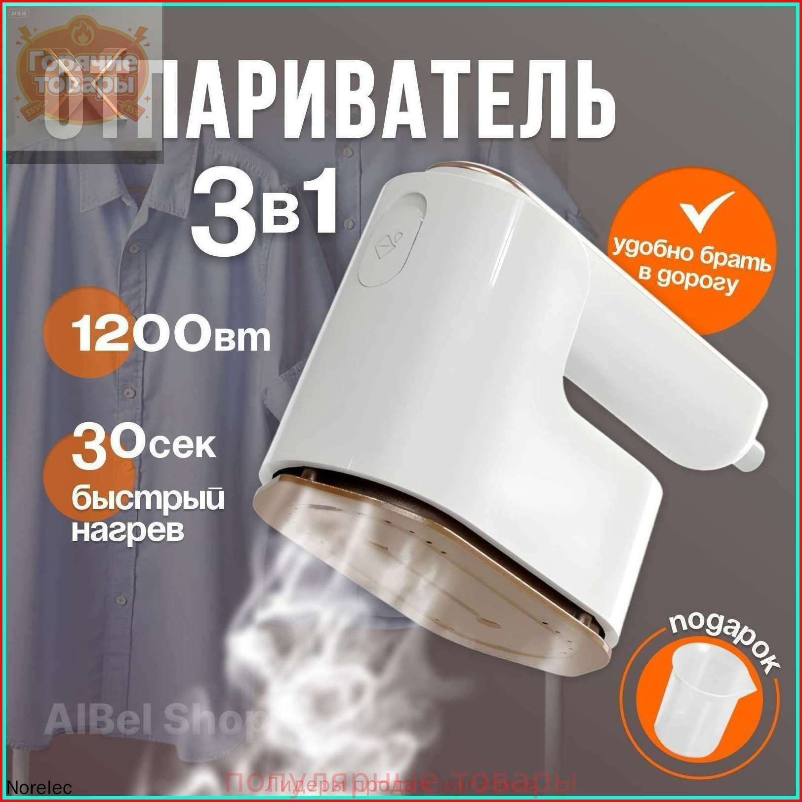 Отпариватель для одежды ручной / Отпариватель для одежды