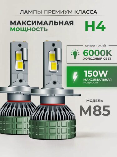 Изображение товара Светодиодные Led Лампы автомобильные M85 Н4