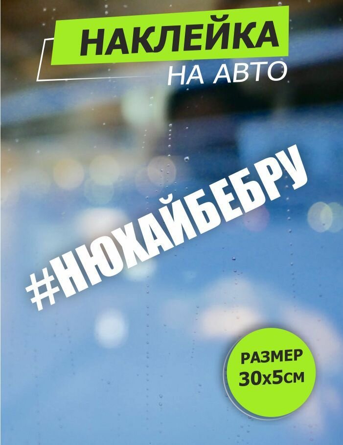 Наклейка на машину нюхайбебру 30Х5СМ