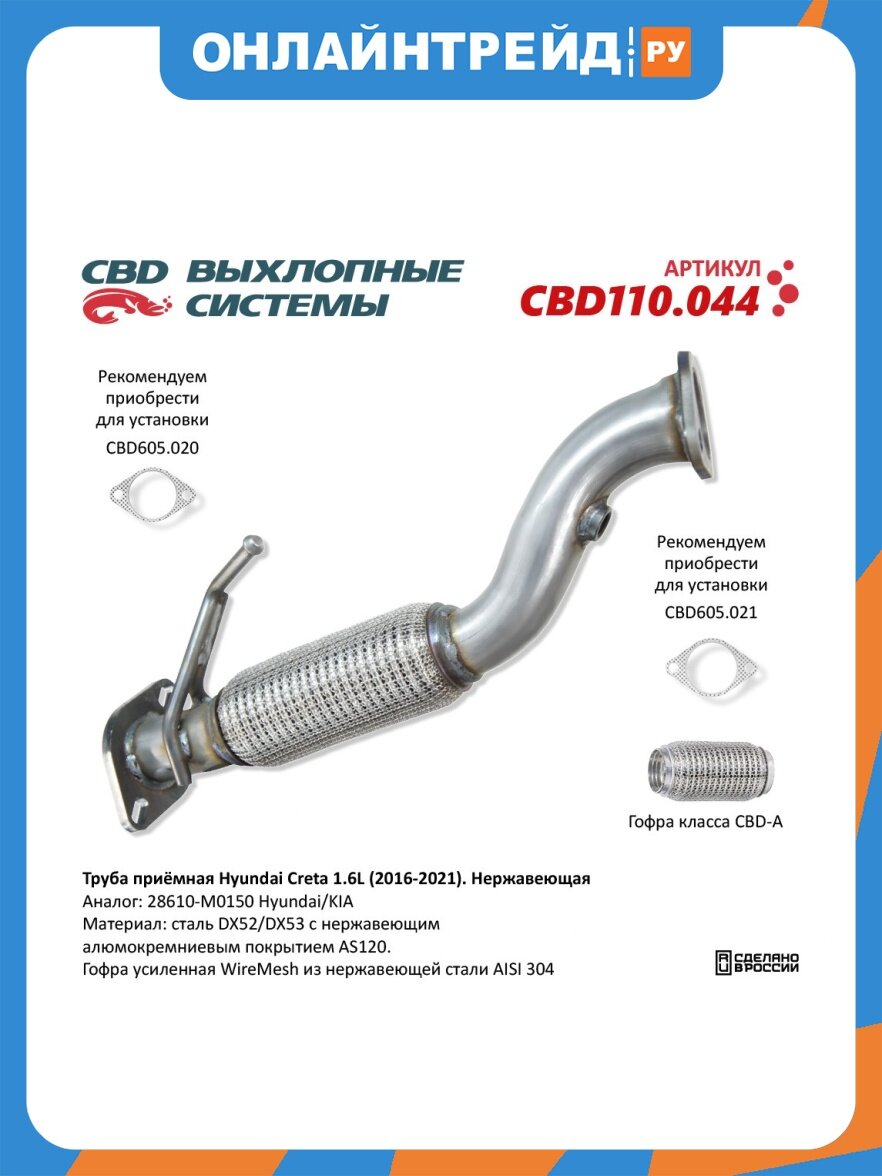 Труба глушителя приёмная Cbd для HYUNDAI Creta (16-22) (1.6) нержавеющая сталь