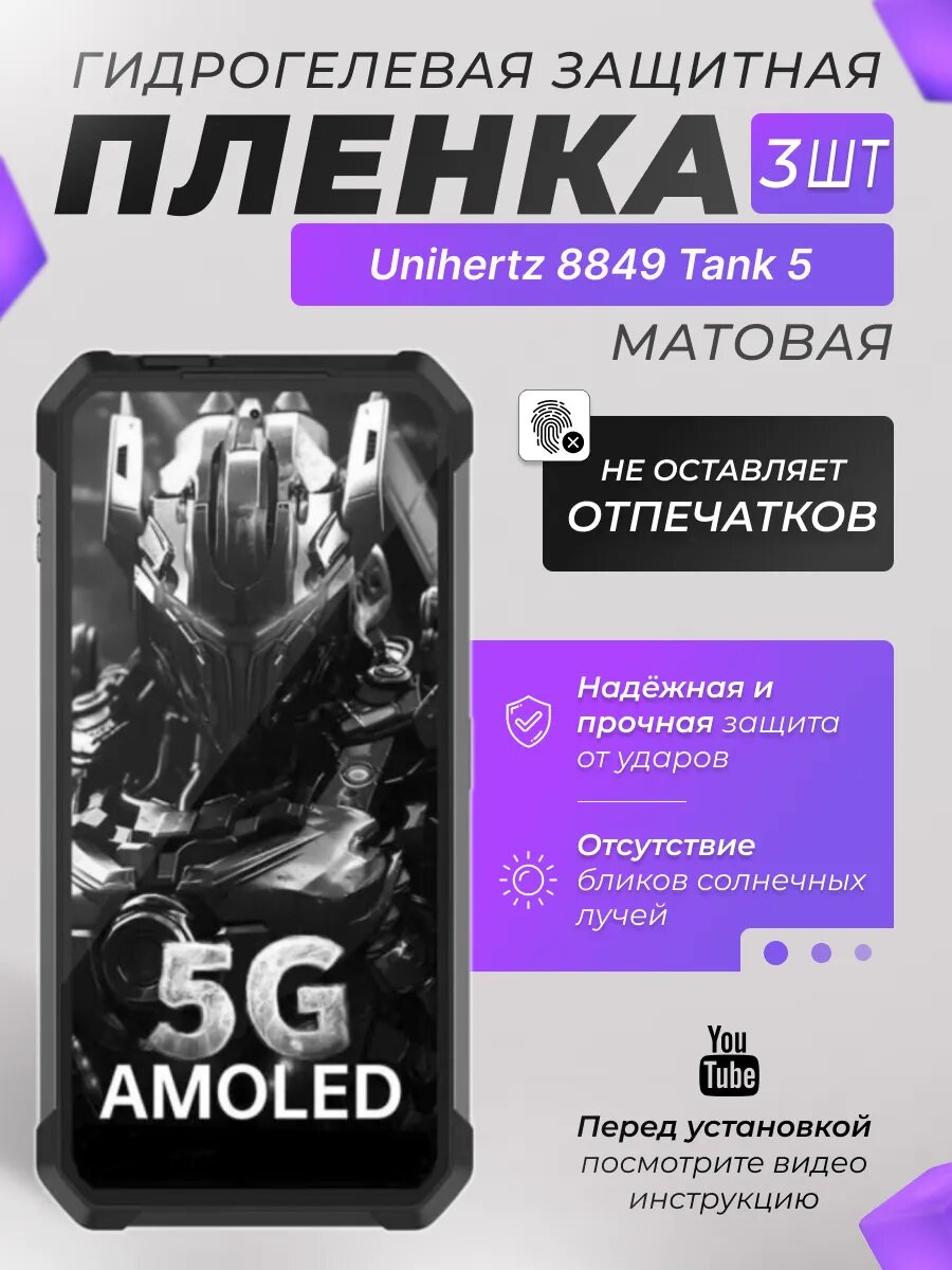 Защитные гидрогелевые плёнки X-LanD для Unihertz 8849 Tank 5, матовые, 3 шт.