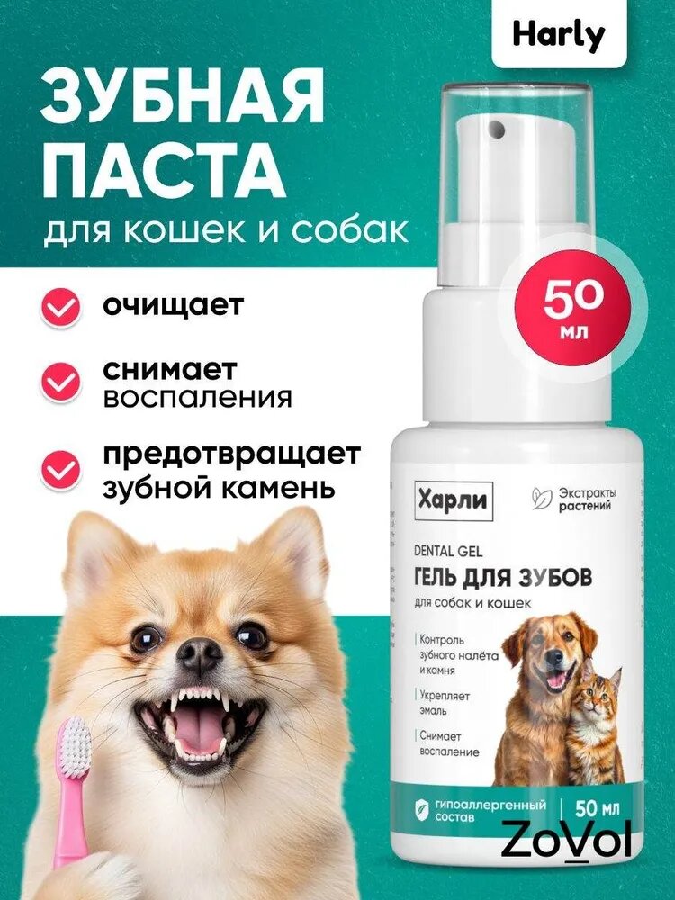 Зубная паста-гель от налета и для профилактики зубного камня Харли для собак и кошек, для здоровья десен и свежего дыхания, с прополисом и ромашкой, без смывания, 50 мл