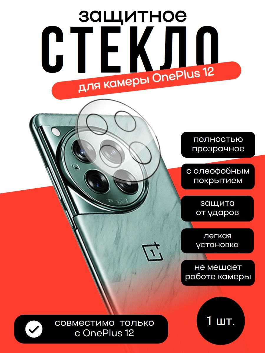 Защитное стекло для камеры OnePlus 12, на все камеру, прозрачное