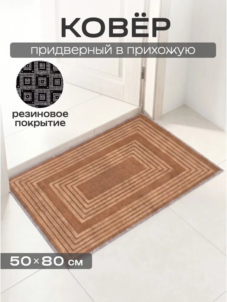 Коврик придверный 50x80 см 4 мм абстракция коричневый, оранжевый