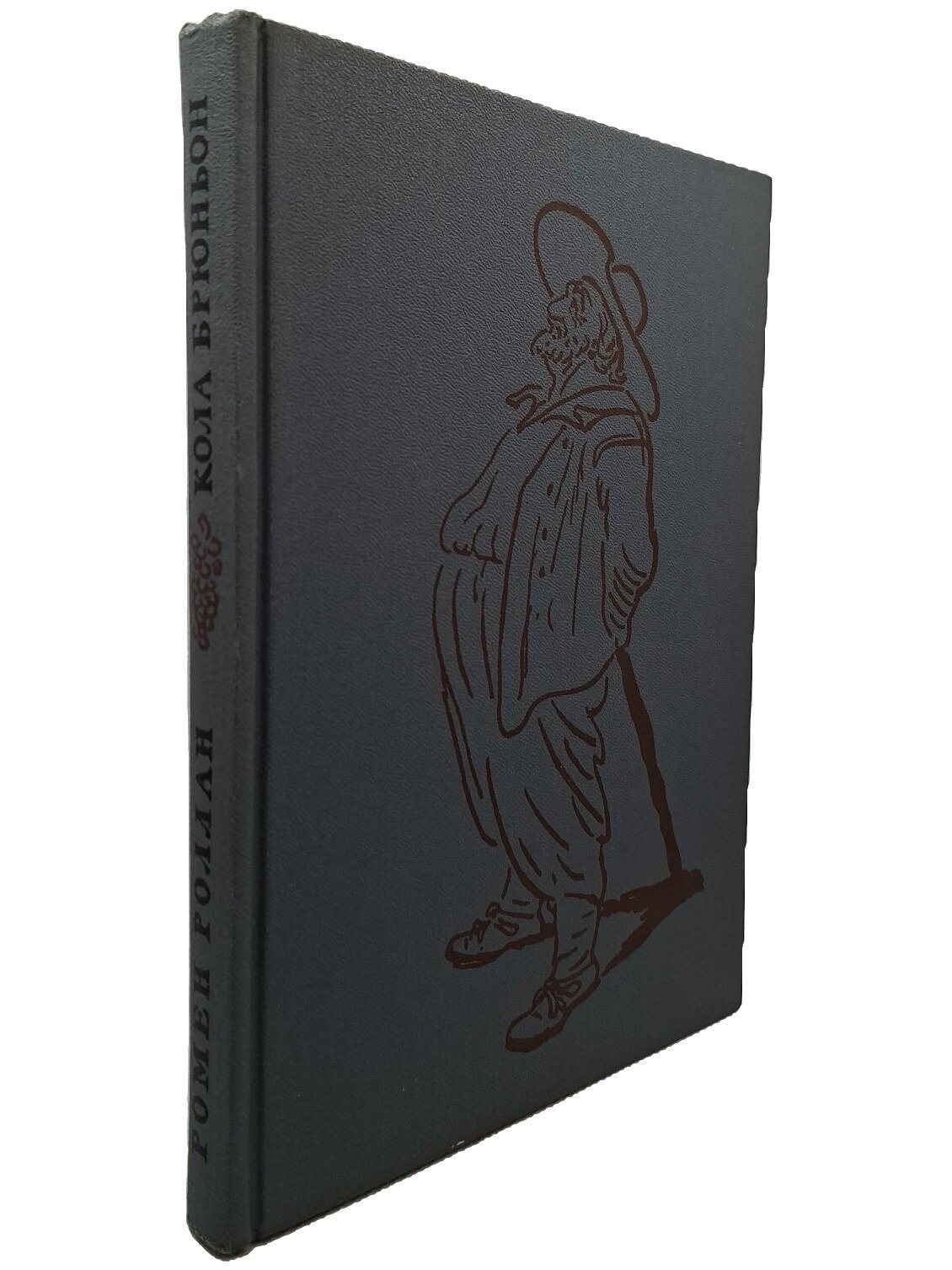 Кола Брюньон. Роллан Ромен. Художественная литература. 1986. Твердый переплет. 208 стр