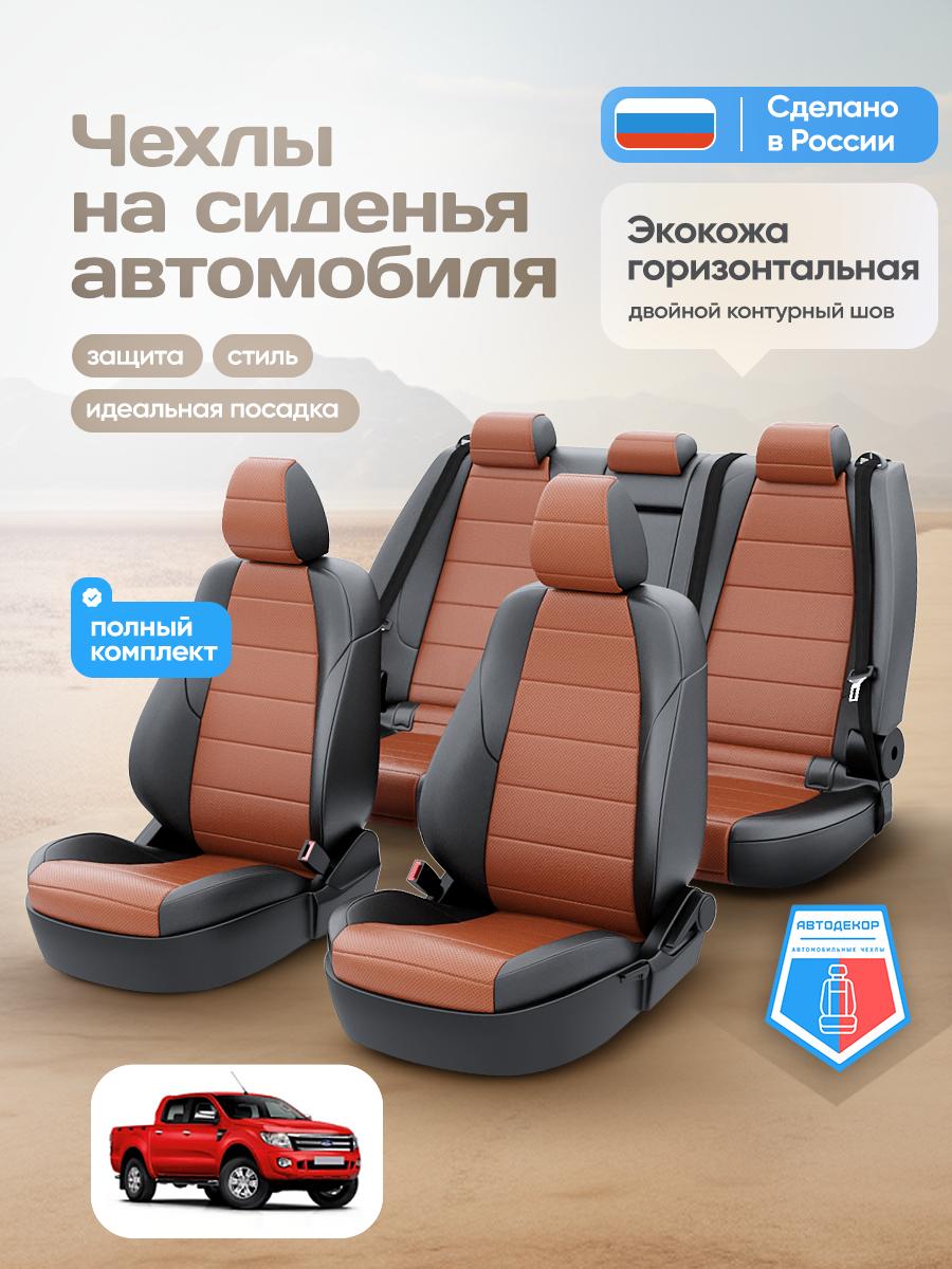 Чехлы Форд Рэнджер (Ford Ranger) 2006-2011 1 пикап Экокожа Фокс AD1423-CV1629 АвтоДекор