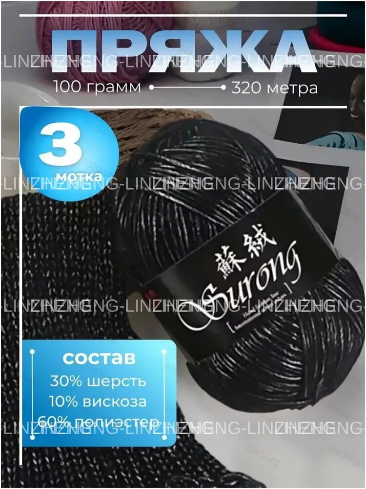 Пряжа Surong для вязания спицами и крючком из шерсти и вискозы