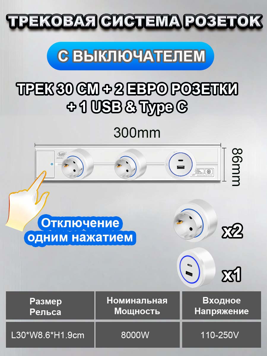 Накладная сменная трековая розетка с выключателем, трек 30см + 2 евро розетки + 1 usb type c, белый