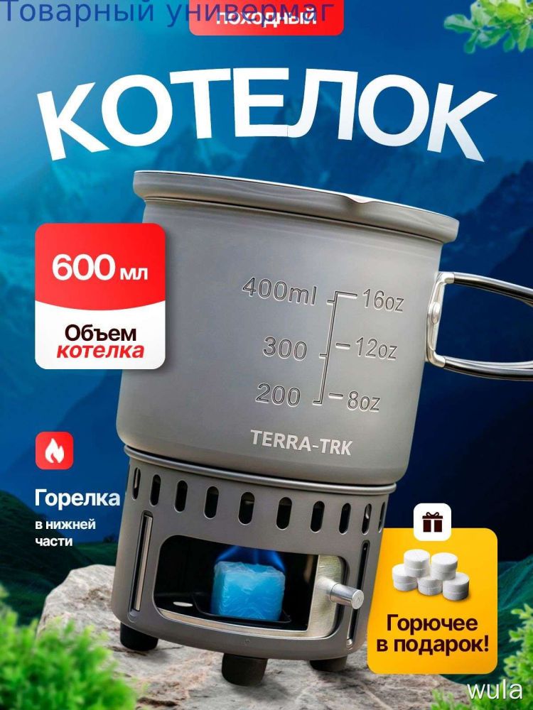 Походный котелок с горелкой
