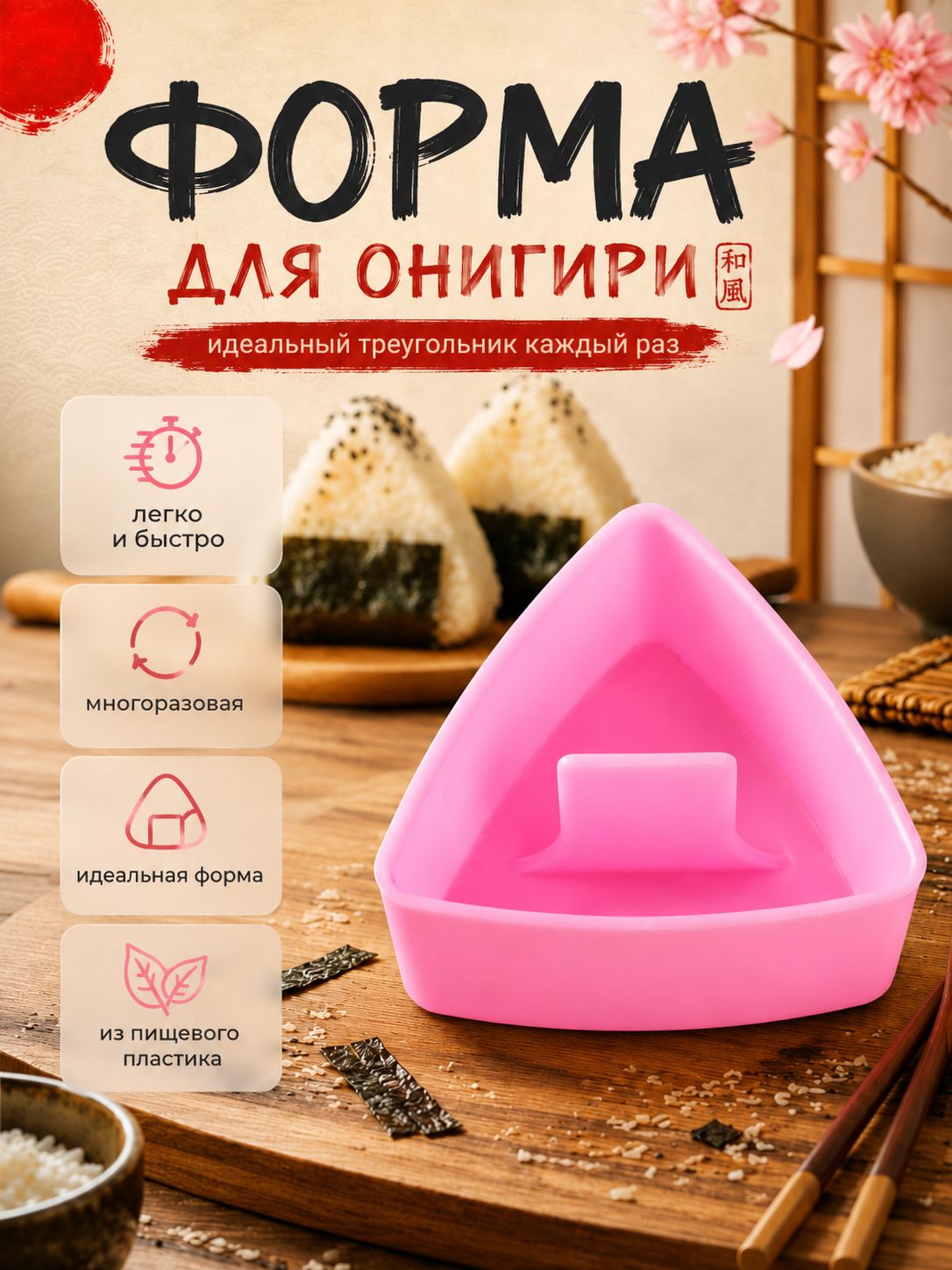 Форма для онигири треугольная с прессом, многоразовая форма для рисовых треугольников