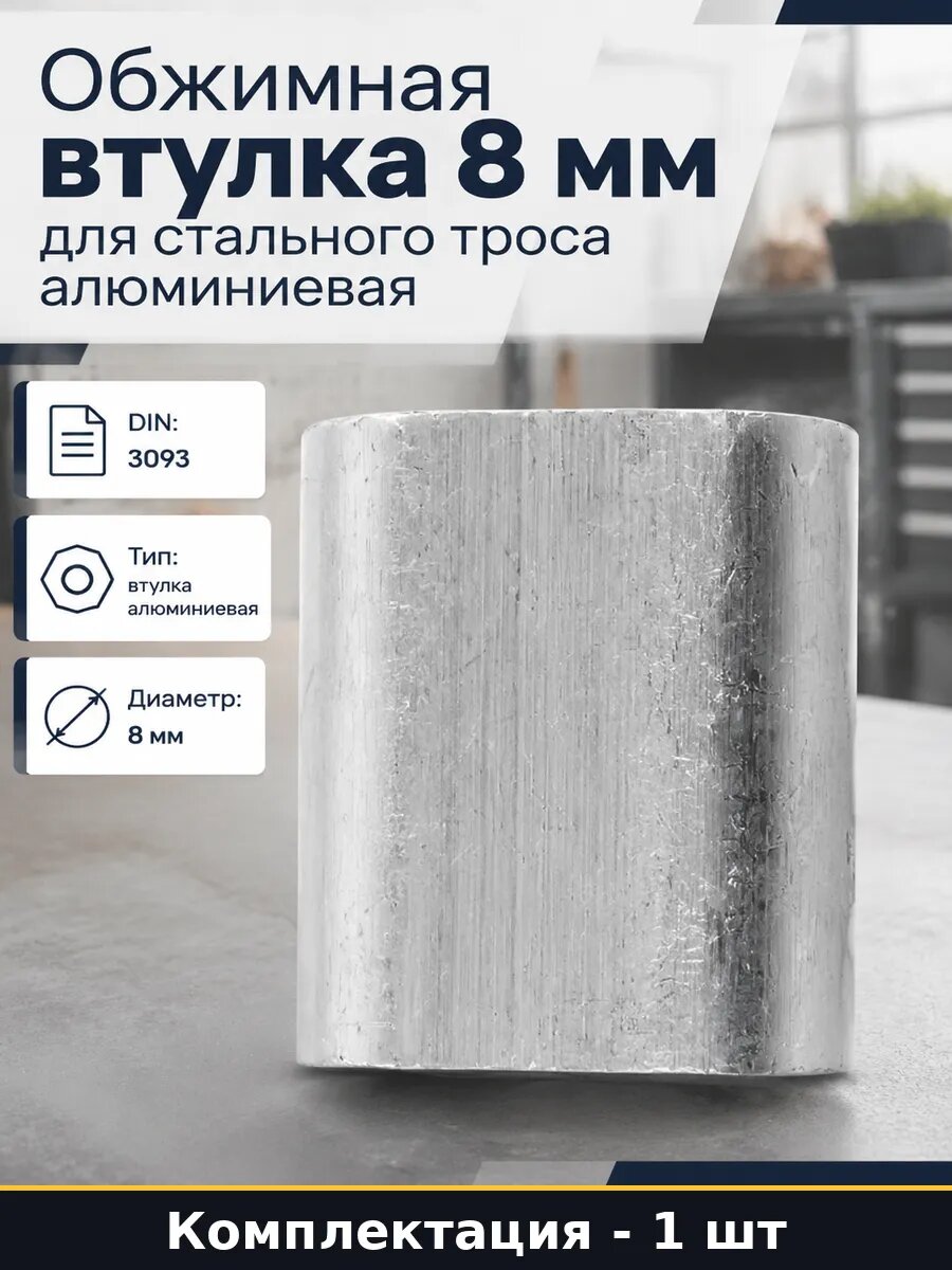 Обжимная втулка 8 мм для стального троса алюминиевая