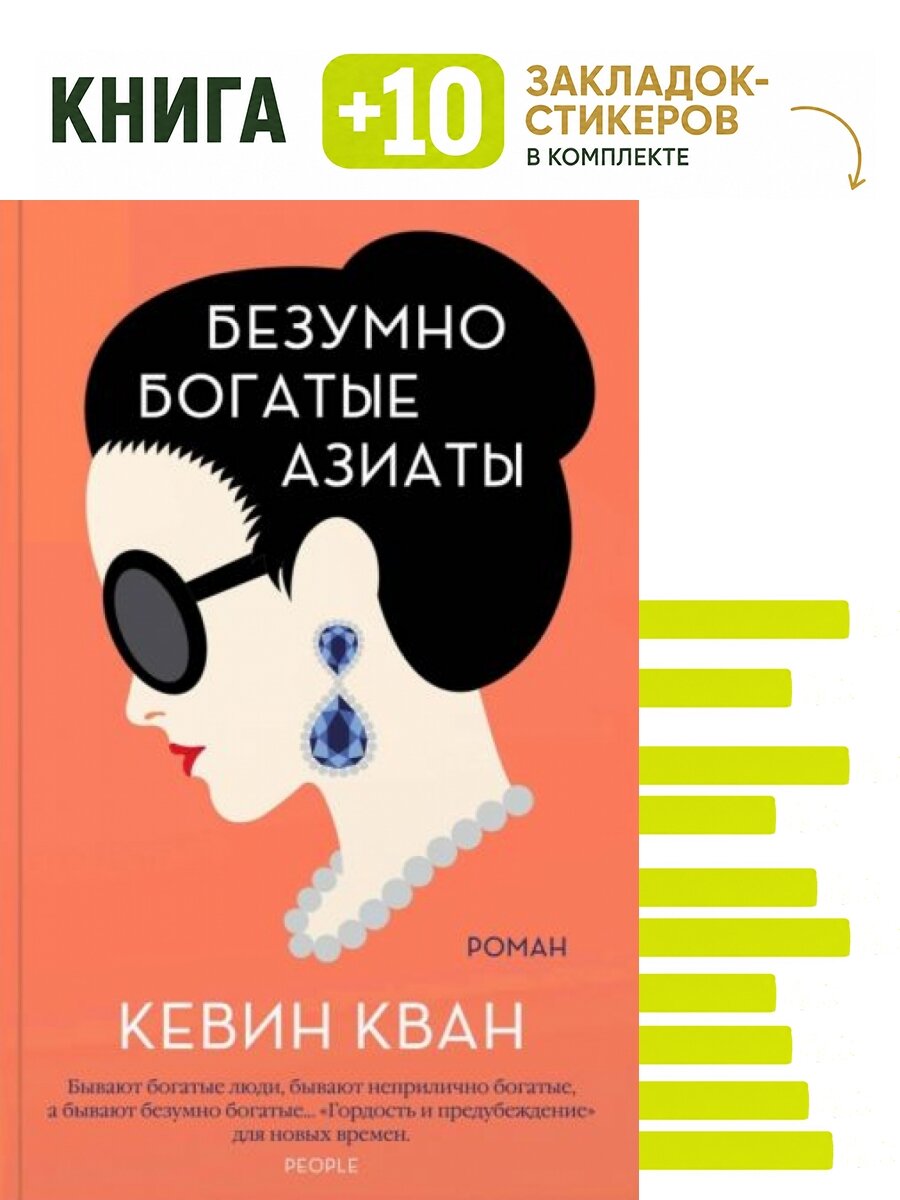 Безумно богатые азиаты (мягк. обл.). Комплект: книга + 10 закладок-стикеров