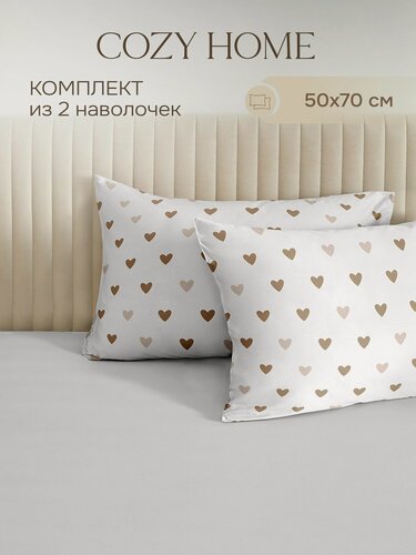 Изображение товара Cozy Home, Комплект наволочек, Поплин 50х70 (2 шт.), Моя любовь кофейные сердца/Amore mio brown
