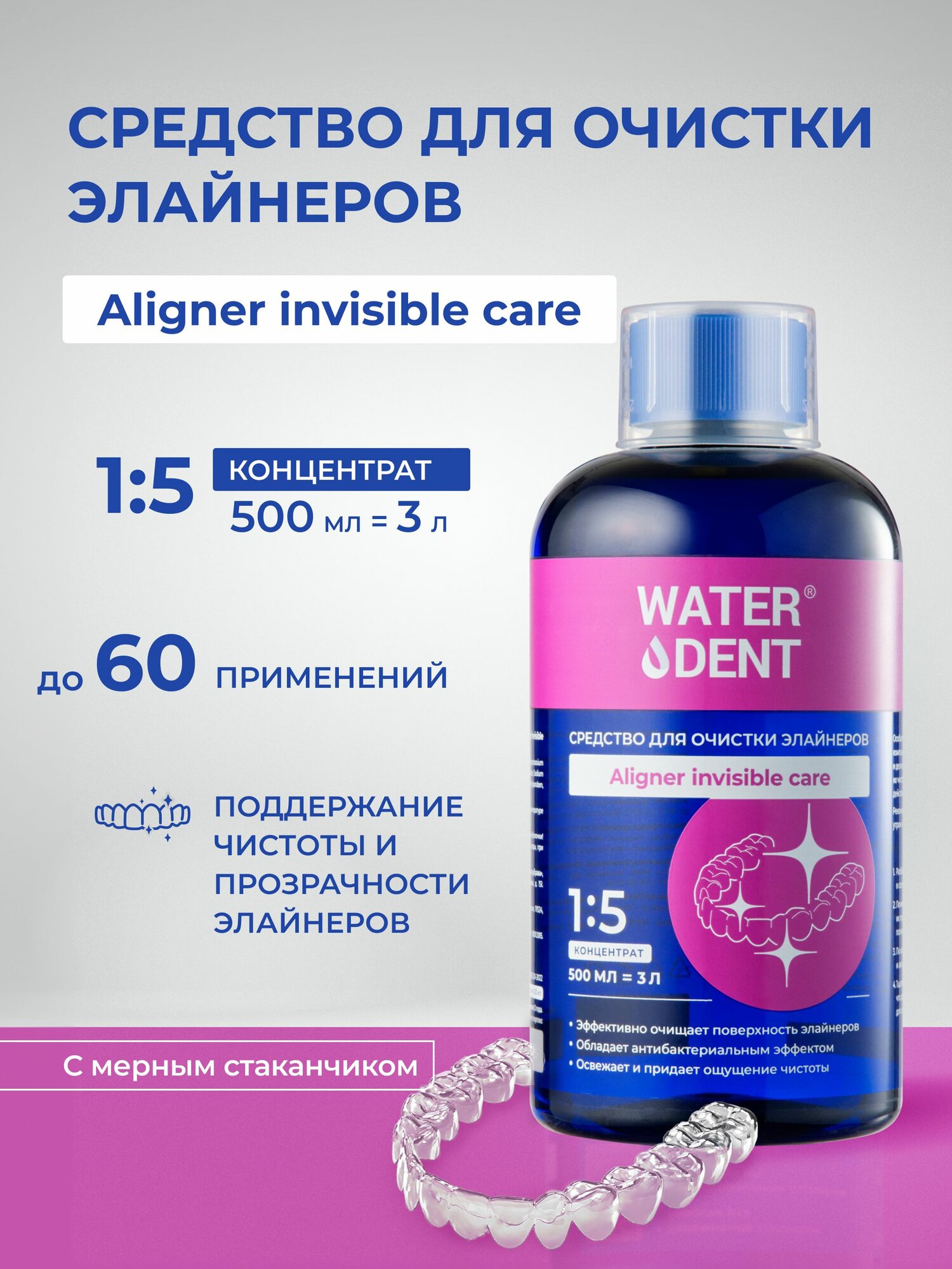 Средство для очистки элайнеров WATERDENT Aligner invisible care 500 мл