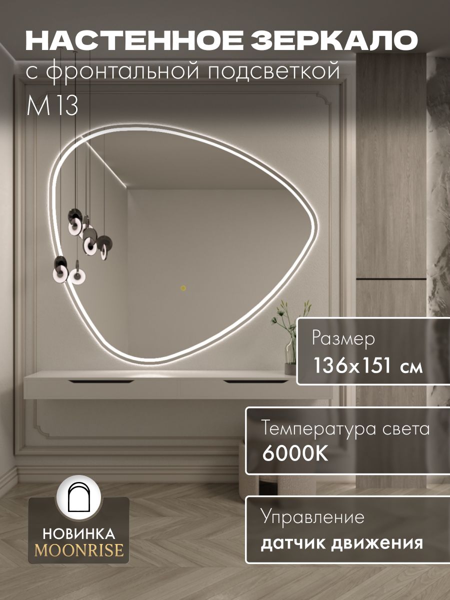 Зеркало настенное 136х151 см. холодный свет 6000К фигурное с фронтальной подсветкой М13 MOONRISE