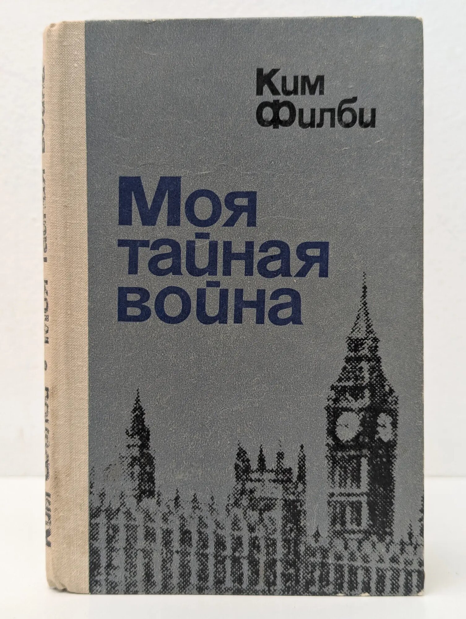 Моя тайная веена. Воспоминания советского разведчика Филби Ким 1980