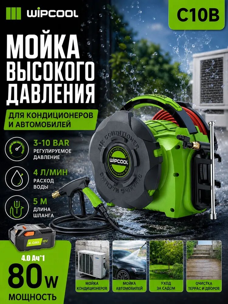 Мойка для кондиционеров Wipcool С10B (J145B Новая модель) (В комплект входит батарея)