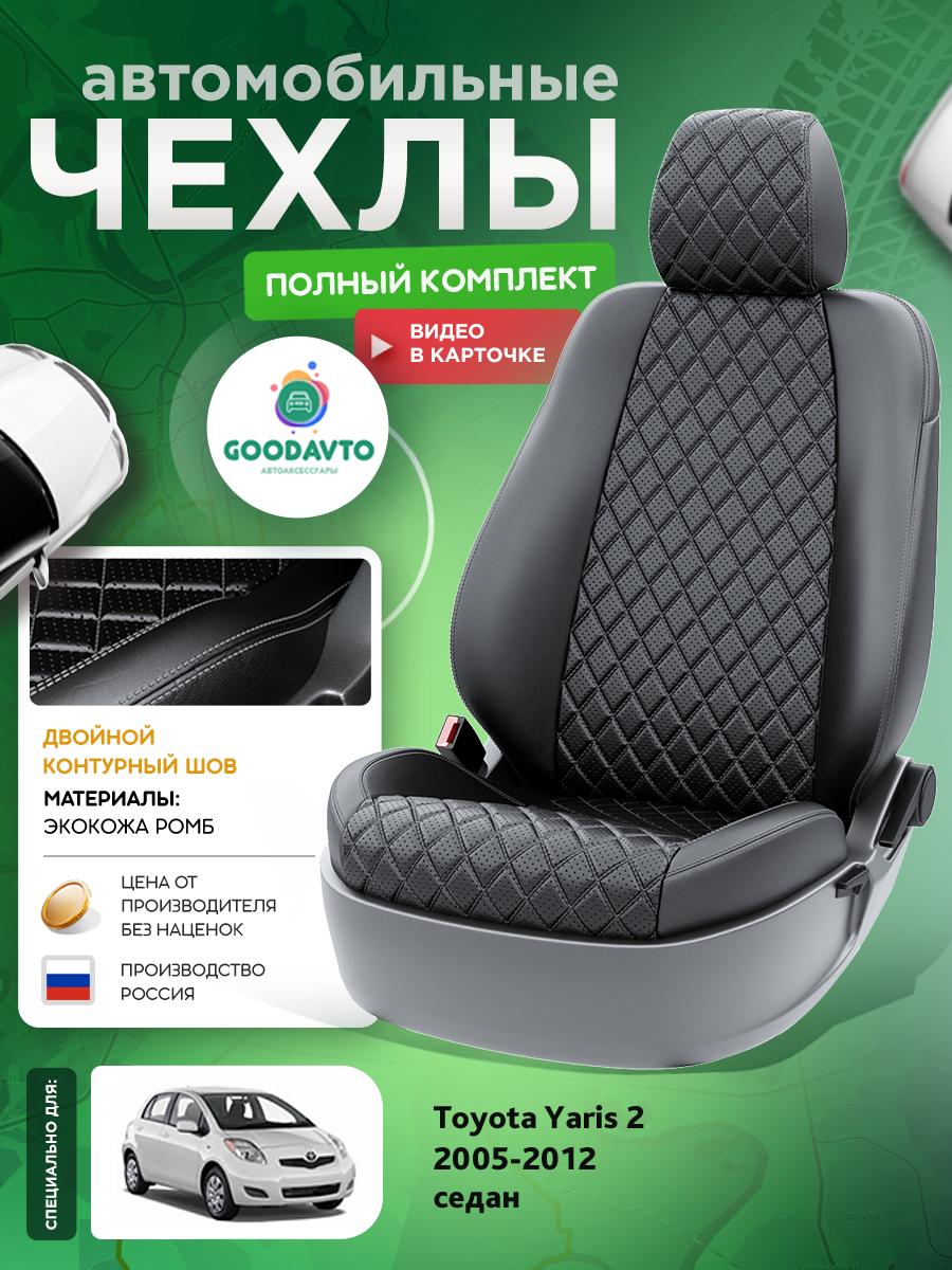 Чехлы Тойота Ярис (Toyota Yaris) 2005-2012 2 седан Экокожа с ромбом Черный G1924-A1797-2 Good Avto