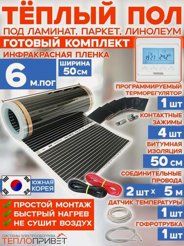 Изображение товара Инфракрасный теплый пол Rexva 6 м х 50 см 660 Вт комплект TL-50-6P + программируемый терморегулятор под ламинат, линолеум