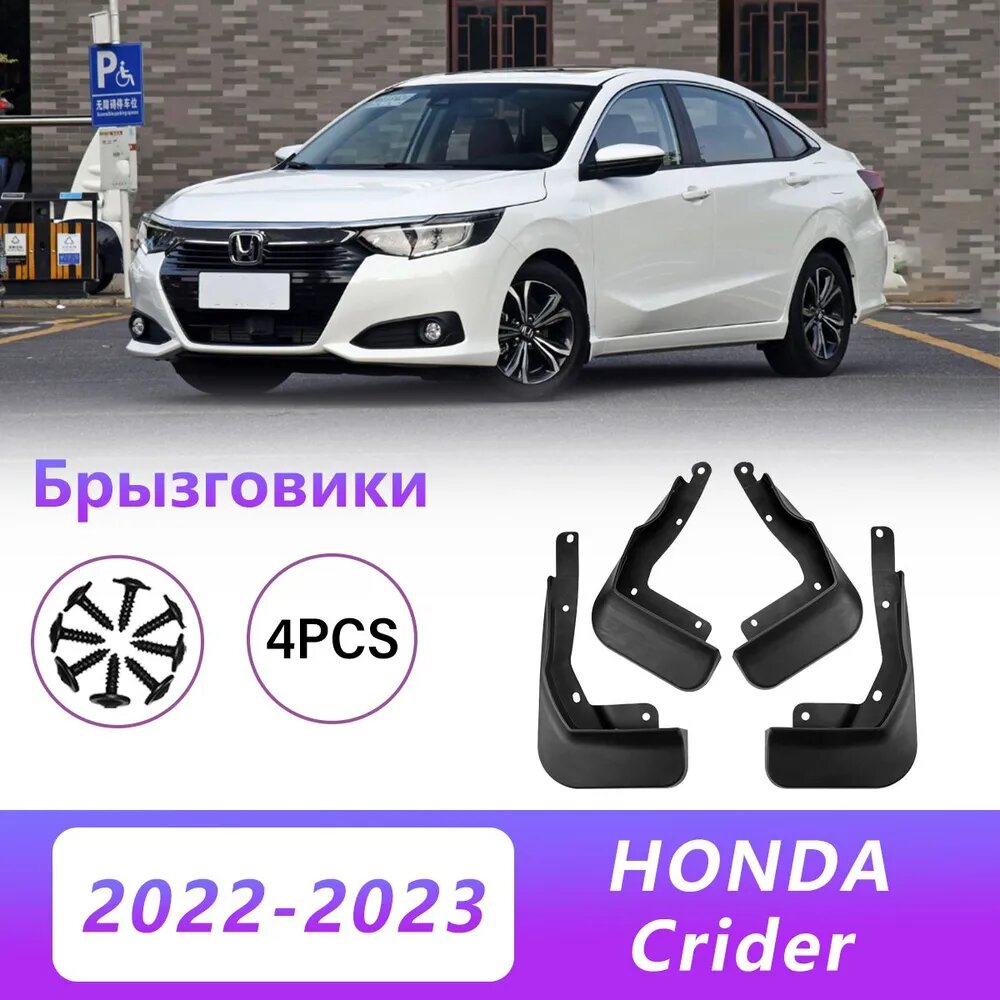 Брызговики для Honda Crider 2022-2023, 4 шт, ABS пластик, черные