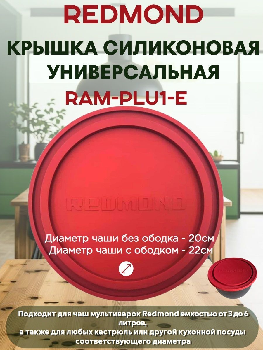 Redmond RAM-PLU1-E крышка силиконовая универсальная для чаши мультиварки емкостью от 3 до 6 литров