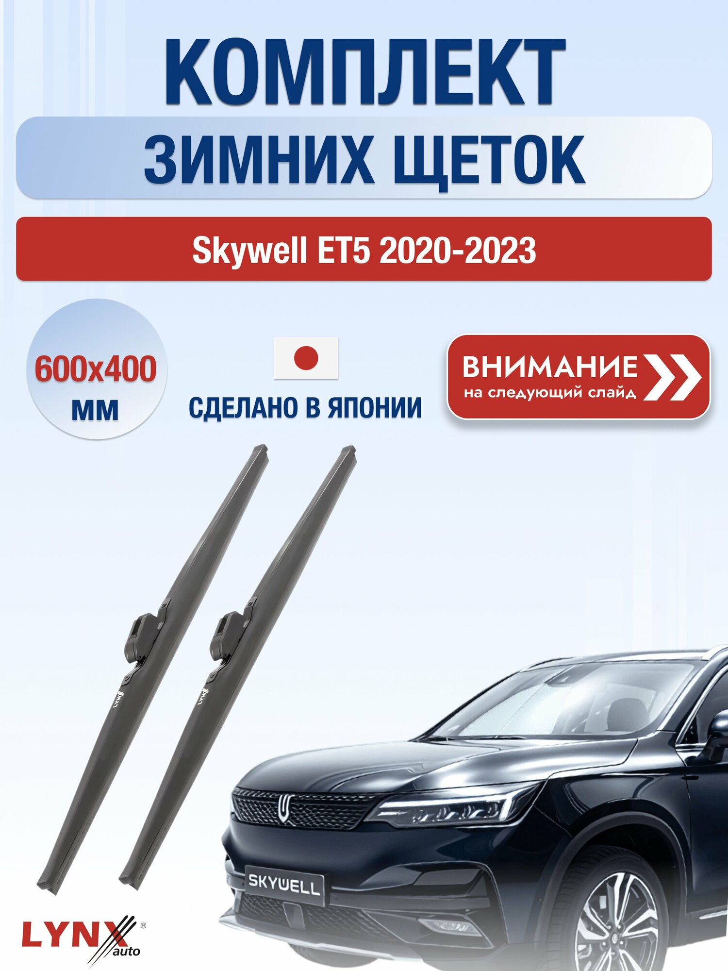 Дворники автомобильные зимние на Skywell ET5 2020-2023, Комплект щёток 600x400мм (LW600+LW400). Скайвел ЕТ5