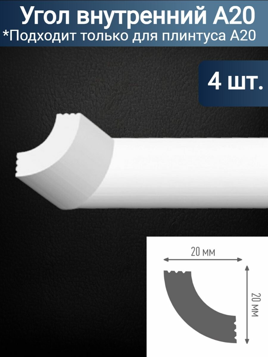 Внутренний угол для потолочного плинтуса A20 4шт