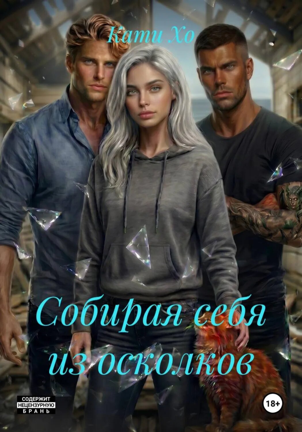 Собирая себя из осколков [Цифровая книга]