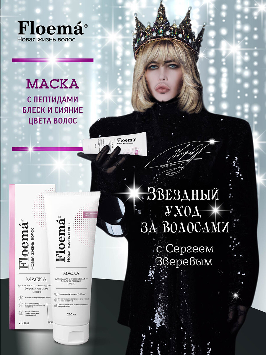 Floema Маска для окрашенных волос с пептидами и для интенсивного роста, 250 мл