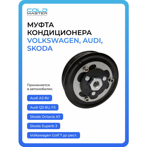 фото Муфта кондиционера volkswagen amarok (3.0 tdi 2017-) arteon, golf 7, passat b8, tiguan 2; audi q3 f3, seat, skoda coldmaster