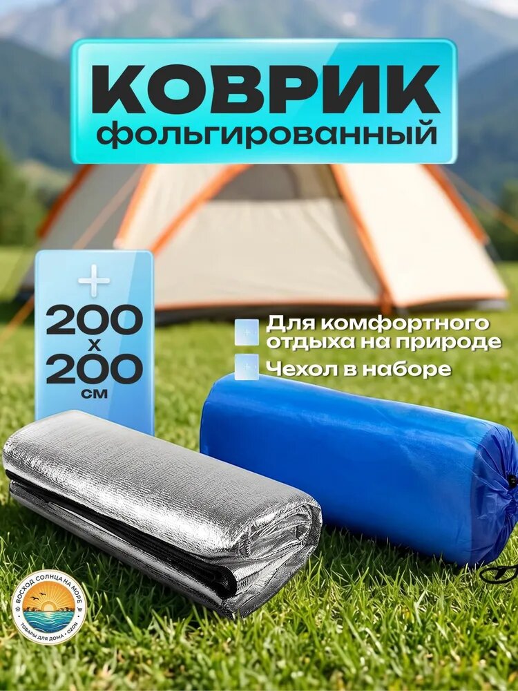 Фольгированный коврик 200х200 см, термоизоляционный, для палатки и кемпинга