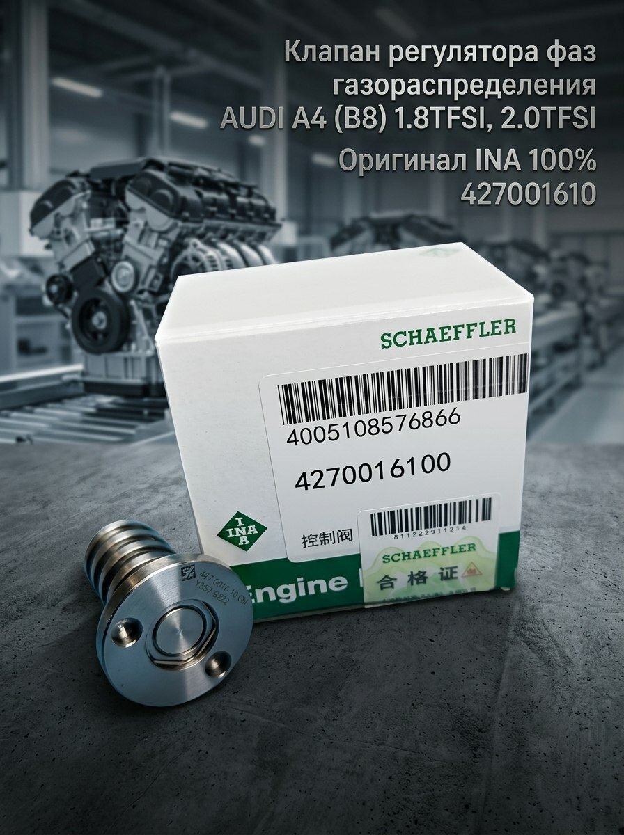Клапан регулятора фаз газораспределения AUDI A4 (B8) 1.8TFSI, 2.0TFS Оригинал INA 100% 427001610