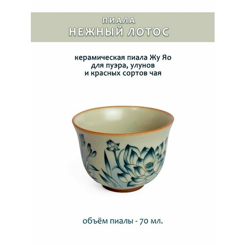 фото Чайная чашка (пиала) - нежный лотос - бутон, керамика жу яо, 70 мл. (322015) ча бао