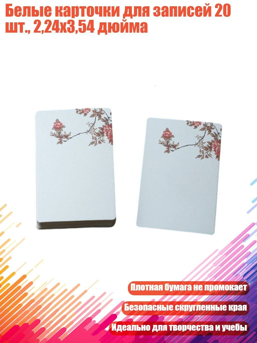 Белые карточки для записей 20 шт, 2,24x3,54 дюйма, 9