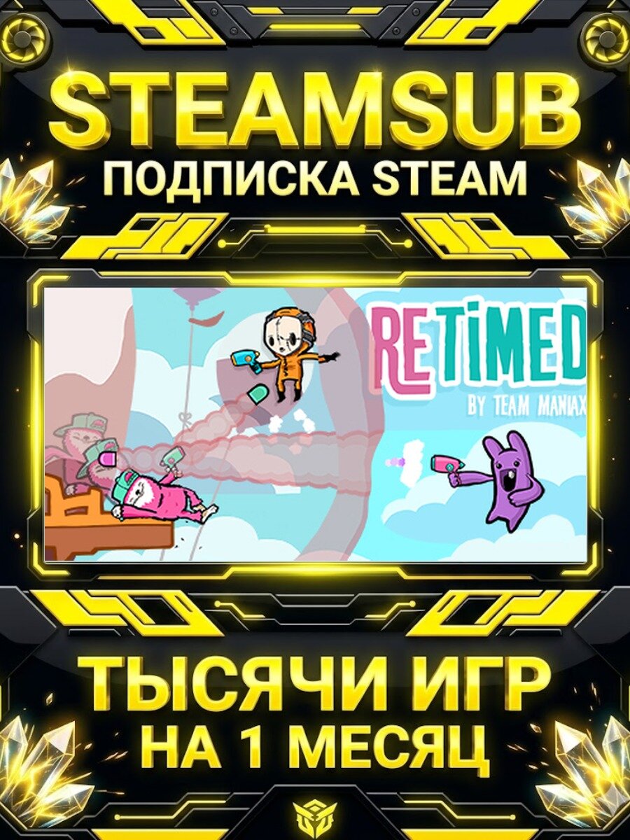 Retimed — подписка Steam на месяц, 7000+ игр на аккаунтах для ПК (РФ + СНГ)
