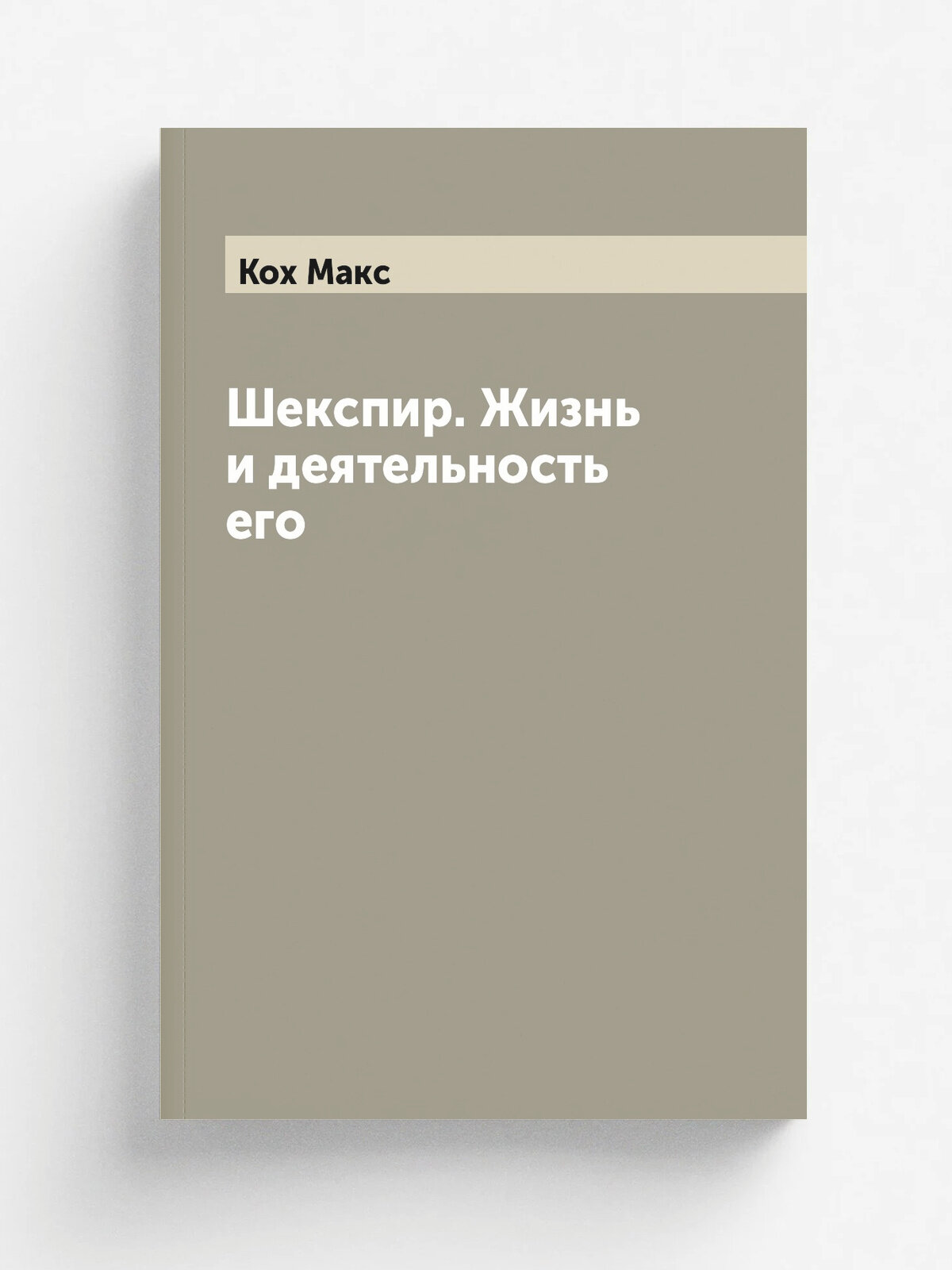 Шекспир. Жизнь и деятельность его