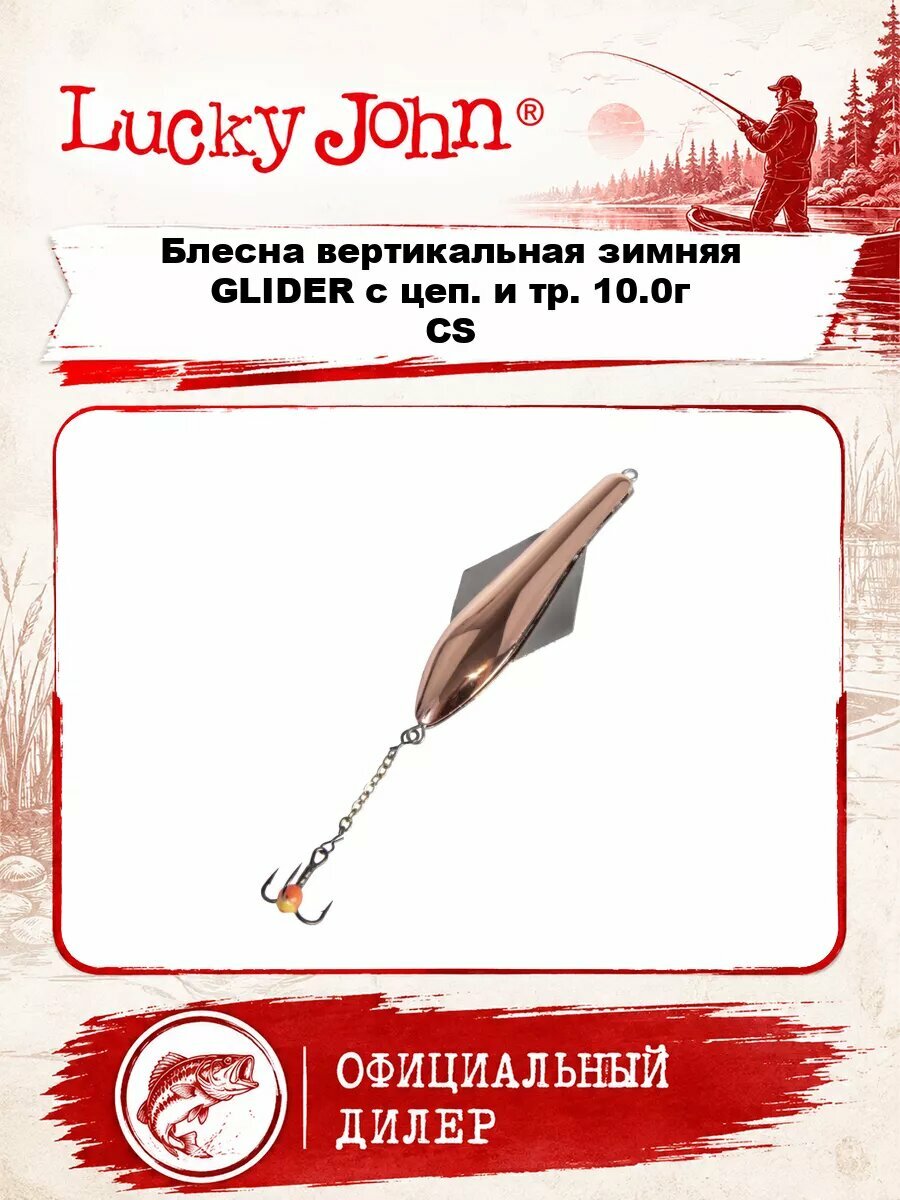 Блесна вертикальная зимняя Lucky John GLIDER с цеп. и тр. 10.0г CS блистер