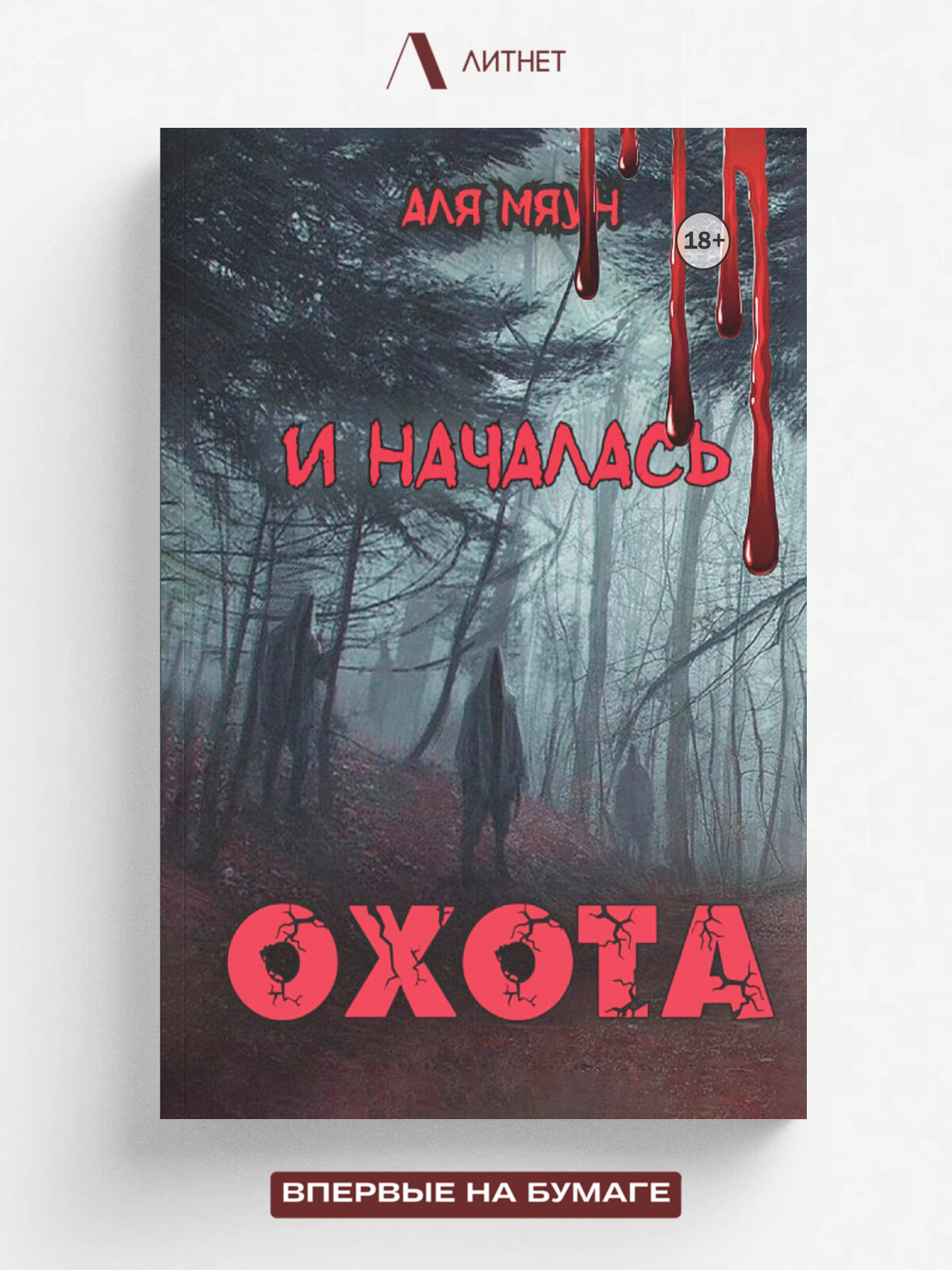 И началась охота | Аля Мяун | Литнет, 2025 | 18+