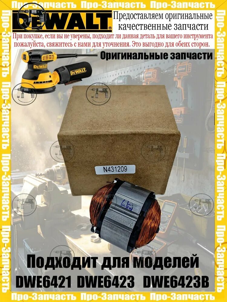 Оригинальны. й статор шлифмашины De.WALT, подходит для DWE6421, DWE6423, DWE6423B. Артикул: N431209