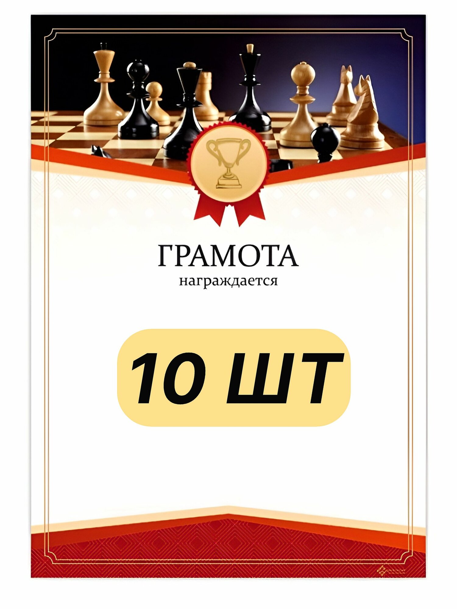 Грамота "Шахматы" (10 шт)
