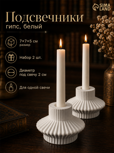 Изображение товара Набор подсвечников для свечей - 2 штуки "Вазон" размер 7×7×5 см. цвет белый