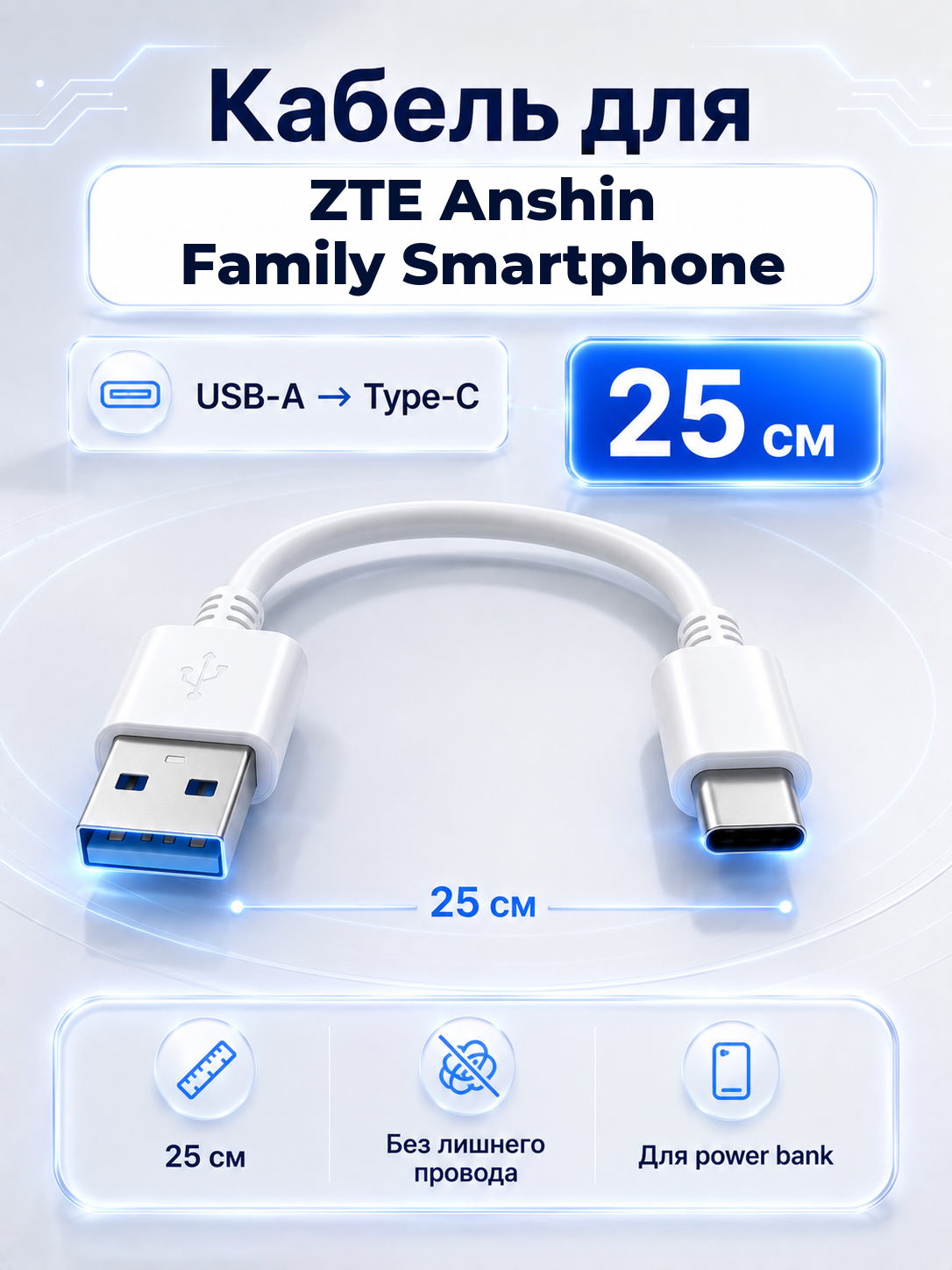 Короткий кабель для ZTE Anshin Family Smartphone USB-A на Type-C, 25 см