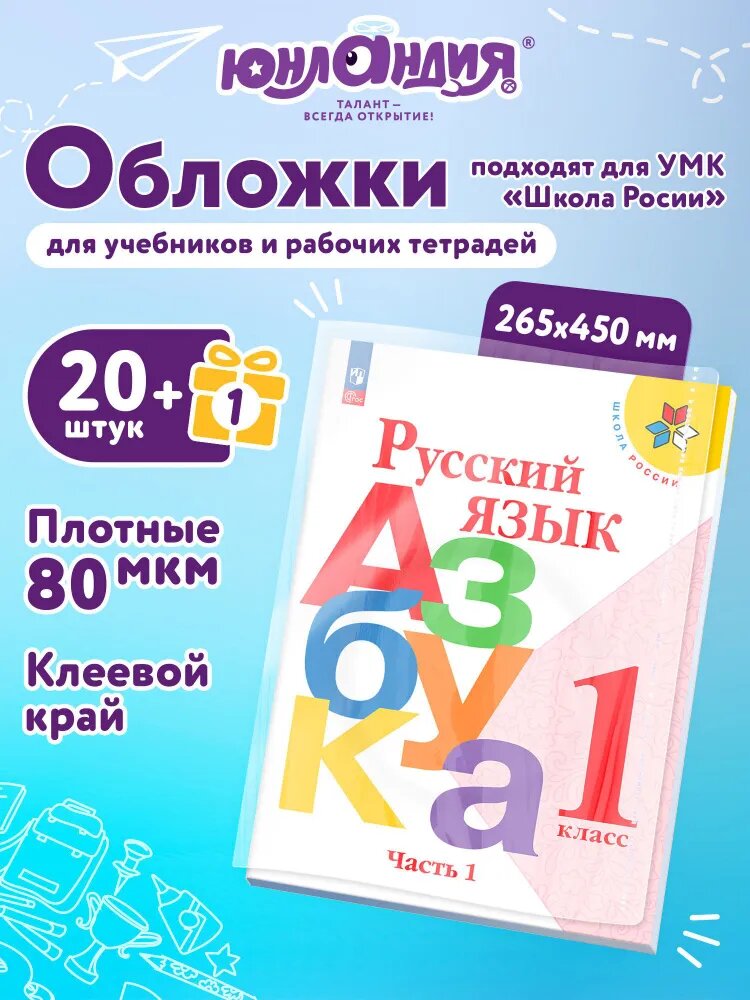 Обложки для учебников и рабочих тетрадей Школа России, с клеевым краем, плотные, 21 шт